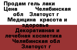 Продам гель-лаки CANNI › Цена ­ 150 - Челябинская обл., Златоуст г. Медицина, красота и здоровье » Декоративная и лечебная косметика   . Челябинская обл.,Златоуст г.